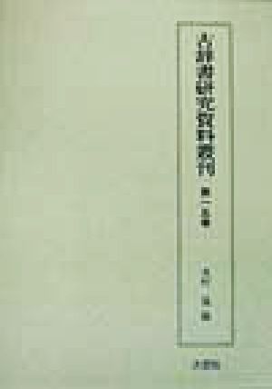 古辞書研究資料叢刊(第15巻) 類字源語抄