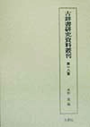 古辞書研究資料叢刊(第18巻) 万葉類葉抄