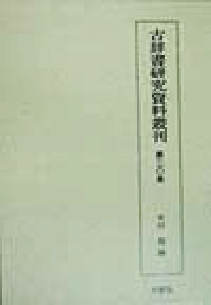 古辞書研究資料叢刊(第20巻) 連歌至宝抄