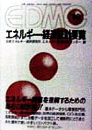EDMC エネルギー・経済統計要覧('98) 中古本・書籍 | ブックオフ公式 ...