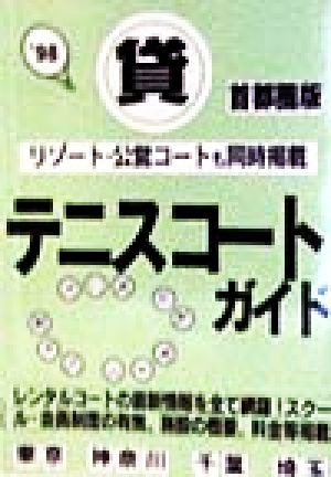 貸テニスコートガイド 首都圏版(1998) 首都圏版