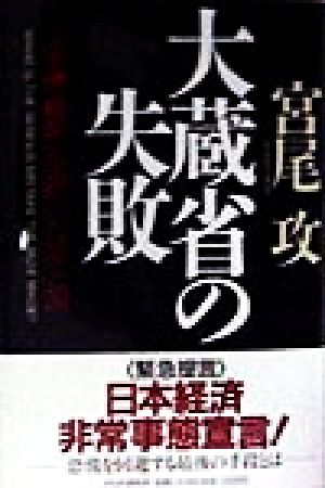 大蔵省の失敗 「金融破綻」を招いた罪と罰