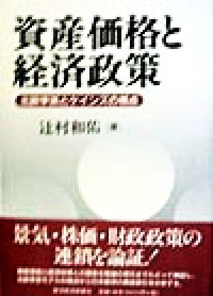 資産価格と経済政策 北欧学派とケインズの視点 慶応義塾大学産業研究所選書