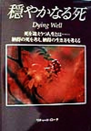 穏やかなる死 死を迎えうつ人生とは… ガイアブックシリーズ