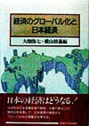経済のグローバル化と日本経済