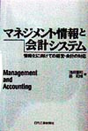 マネジメント情報と会計システム情報化に向けての経営・会計の対応