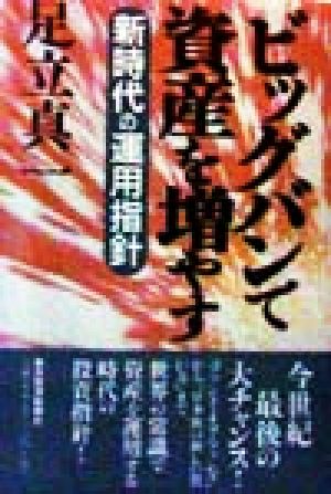 ビッグバンで資産を増やす 新時代の運用指針