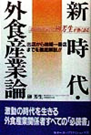 新時代・外食産業論 5000店を率いる榊芳生が熱く語る