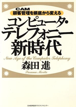 コンピュータ・テレフォニー新時代 顧客管理を根底から変える
