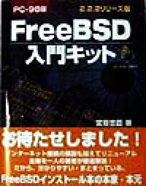 FreeBSD入門キット PC-98版2.2.2リリース版