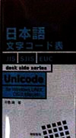 日本語文字コード表 desk side series