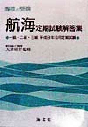 海技と受験 航海定期試験解答集 一級・二級・三級平成9年10月定期試験