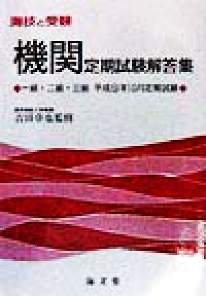 海技と受験 機関定期試験解答集 一級・二級・三級平成9年10月定期試験