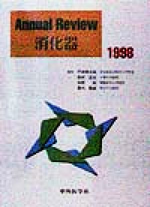 Annual Review 消化器(1998)