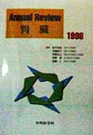 Annual Review 腎臓(1998)