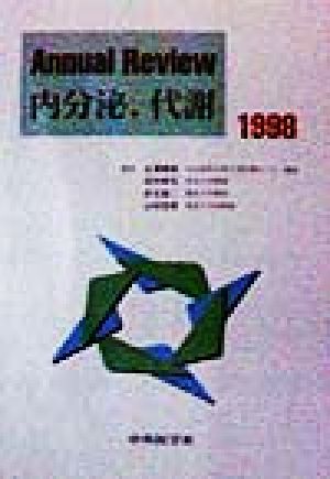 Annual Review 内分泌、代謝(1998)