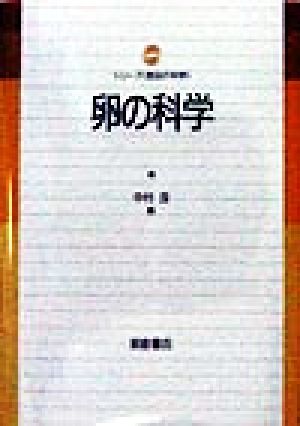 卵の科学 シリーズ「食品の科学」