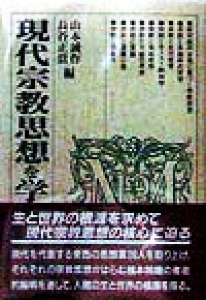 現代宗教思想を学ぶ人のために