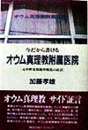 今だから書けるオウム真理教附属医院 元中野北保健所職員の証言