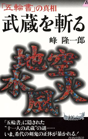 武蔵を斬る「五輪書」の真相青春新書PLAY BOOKS