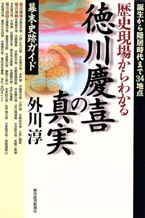 歴史現場からわかる徳川慶喜の真実 幕末史跡ガイド