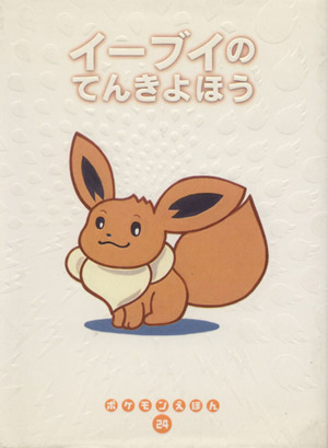 ピカチュウとたんけんちゅう ポケモンえほん　とくべつ ピカチュウとたんけんちゅう とくべつポケモンえほん 中古本・書籍