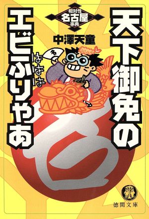 天下御免のエビふりゃあ 相対性名古屋事典 徳間文庫