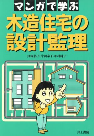 マンガで学ぶ 木造住宅の設計監理