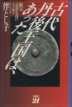 古代丹後王国は、あった 秘宝『海部氏系図』より探る