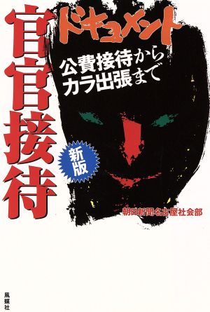 ドキュメント官官接待 公費接待からカラ出張まで