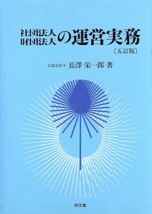 社団法人・財団法人の運営実務