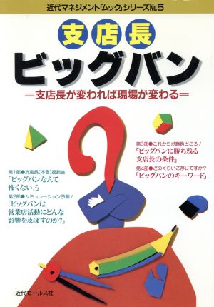 支店長ビッグバン 支店長が変われば現場が変わる 近代マネジメント「ムック」シリーズNo.5