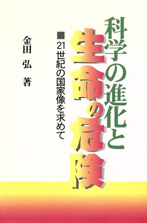 科学の進化と生命の危険 21世紀の国家像を求めて