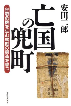 亡国の兜町 金融危機を生む腐蝕の構造を撃つ