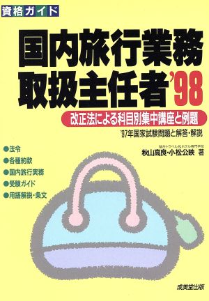 国内旅行業務取扱主任者('98) 改正法による科目別集中講座と例題