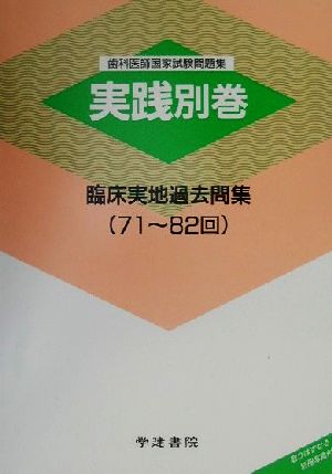 臨床実地過去問集 歯科医師国家試験問題集実践別巻