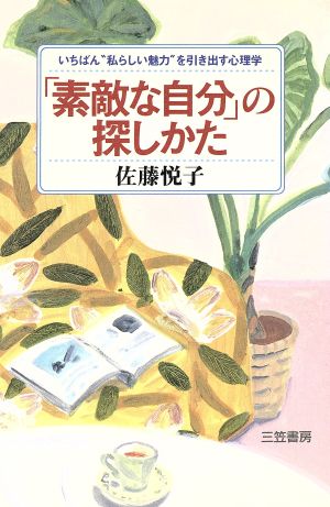 「素敵な自分」の探しかた いちばん“私らしい魅力