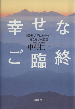 幸せなご臨終「医者」の手にかかって死なない死に方
