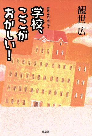 学校、ここがおかしい！ 教育・辛口エッセイ