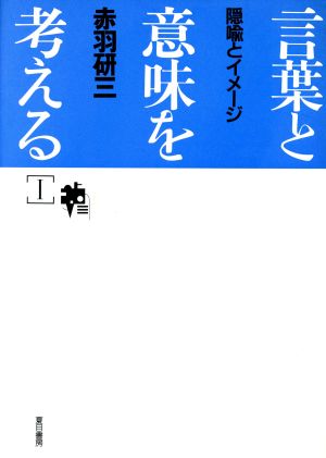 言葉と意味を考える(1) 隠喩とイメージ