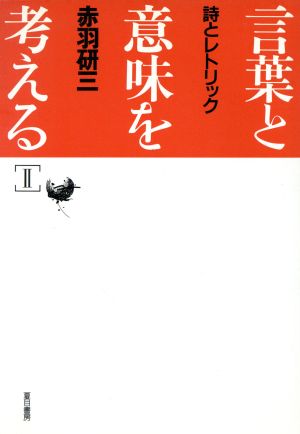 言葉と意味を考える(2) 詩とレトリック