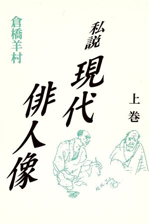 私説 現代俳人像(上巻)