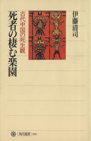 死者の棲む楽園 古代中国の死生観 角川選書289