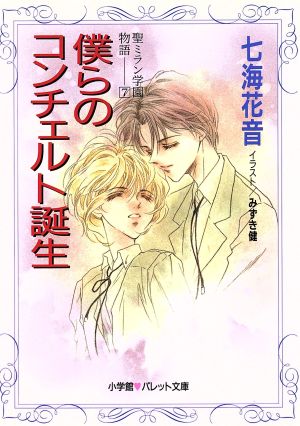 僕らのコンチェルト誕生(7) 聖ミラン学園物語 パレット文庫聖ミラン学園物語7