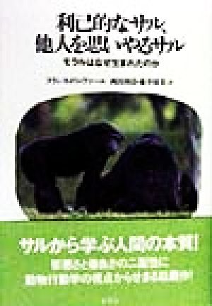 利己的なサル、他人を思いやるサル モラルはなぜ生まれたのか