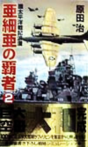 亜細亜の覇者(2) 環太平洋戦記浪漫 コスモノベルス