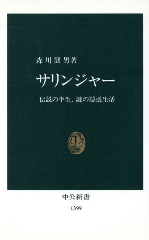 サリンジャー 伝説の半生、謎の隠遁生活 中公新書