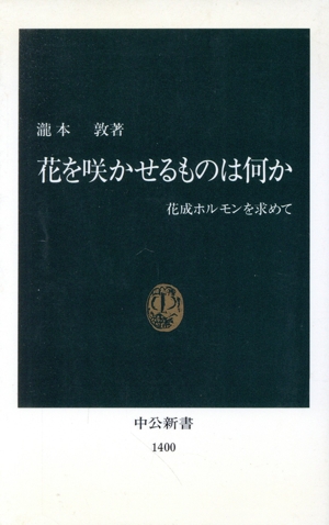 花を咲かせるものは何か 花成ホルモンを求めて 中公新書