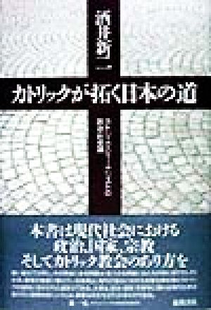 カトリックが拓く日本の道 カトリック・ジャーナリストの政治・社会論