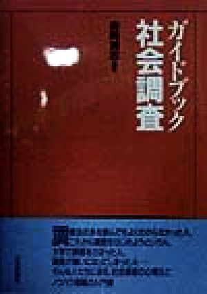 ガイドブック社会調査